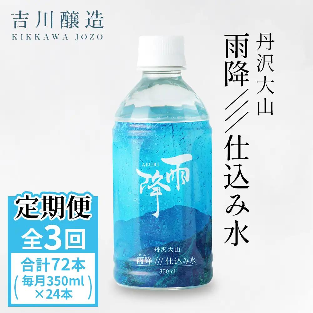 [定期便／3ヶ月 (全3回)] 丹沢大山 雨降///仕込み水 350ml 計72本 (毎月1箱 24本セット×3回)｜硬水 ミネラルウォーター 雨降山 あふり 大山阿夫利神社 [0859]