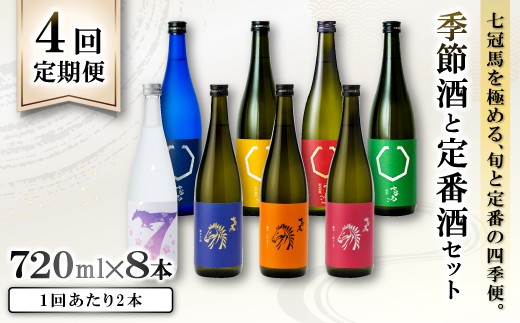 【日本酒定期便】季節のおすすめ便「七冠馬」の定番酒と季節酒を各1本（計2本）×4回【4回お届け】【日本酒 720ml 飲み比べ 七冠馬 お酒 酒 地酒 晩酌 こだわり アルコール プレゼント 贈り物 贈答 ギフト】