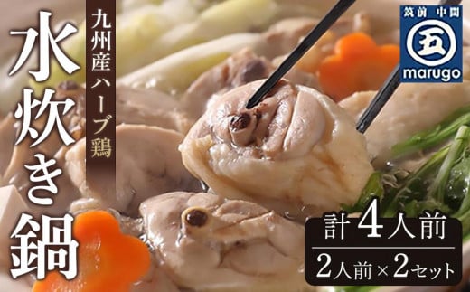 九州産ハーブ鶏　水炊き鍋2人前×2セット(計4人前) 【水たき 鍋 なべ 水炊き 鶏肉 切り身 鍋セット 鍋料理 鳥鍋 鶏鍋 冷凍 国産 福岡 土産 九州 博多 ご当地 福岡県 筑前町 CA012】