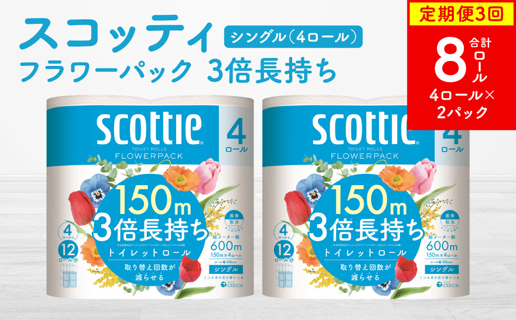 
            【定期便3回】【毎月お届け】【スコッティ】フラワーパック 3倍長持ち 4ロール（シングル）×2パック 合計8ロール 香りつき 日用品 生活必需品
          