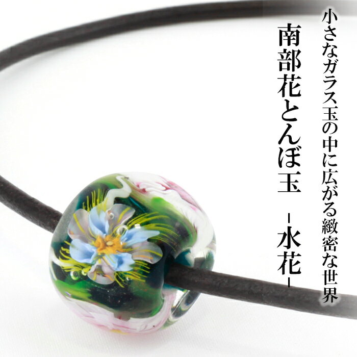 【ふるさと納税】とんぼ玉 花とんぼ 南部花とんぼ玉 革ネックレス 水花 ／ ネックレス トンボ玉 アクセサリー ガラス細工 帯留め 根付 ガラス細工 工芸品 女性 彼女 プレゼント 贈り物 普段着 和服 かわいい 可愛い おしゃれ ファッション雑貨 小物 岩手県 八幡平市 送料無料