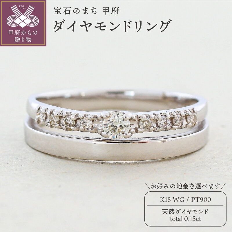 【ふるさと納税】 リング 指輪 ジュエリー レディース アクセサリー 天然 ダイヤモンド 0.15ct 選べる地金 プラチナ ホワイトゴールド 重ねづけ風 存在感 主役級 普段使い パーティー シンプル ボリューム 贅沢 誕生石 ジュエリーケース付 ギフトバック付 保証書付 k295-040