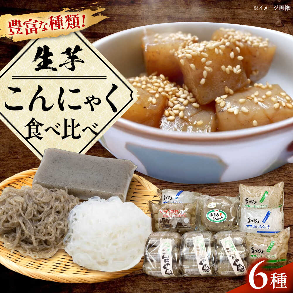 【ふるさと納税】こんにゃく 生芋こんにゃく詰め合わせ / 生芋こんにゃく 詰め合わせ 手作り 昔ながら こんにゃく 蒟蒻 コンニャク 生いも 国産 お取り寄せ グルメ セット 詰合せ 伝統製法 田楽 刺身こんにゃく 人気 おすすめ / 愛媛県砥部町/小部家商店[BJBH001]