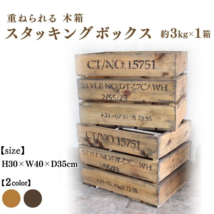 木箱(重ねられる)スタッキングボックス アンティーク【受注生産】収納 野菜ストッカー 職人手作り おしゃれ ヴィンテージ おもちゃ 家具 インテリア 人気