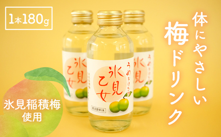 梅ドリンク氷見乙女（12本セット）　【果実飲料・ジュース】