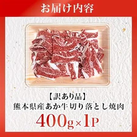 【訳あり品】熊本県産あか牛 切り落とし焼肉 合計400g(益城町)【配送不可地域：離島】【1716574】