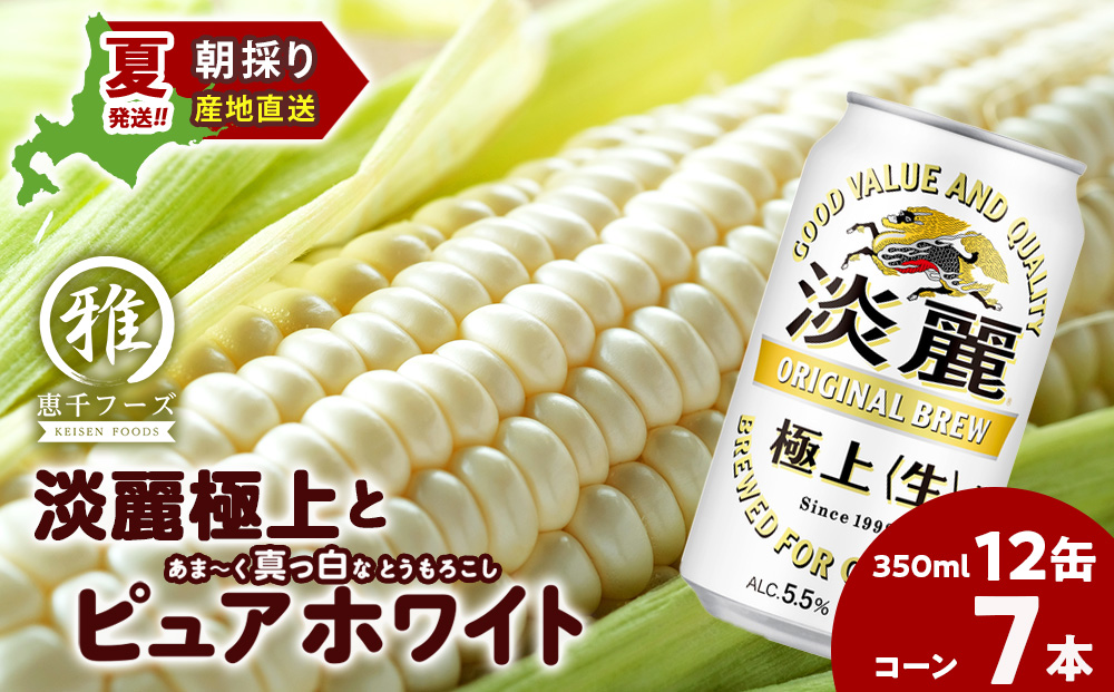 2025年夏発送 キリン淡麗極上(生) 350ｍl 12缶＆白いとうもろこしピュアホワイト7本