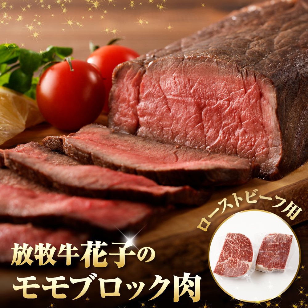 放牧牛“花子”のローストビーフ/牛たたき用モモブロック肉1㎏【er008-010】
