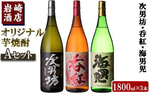 
            ＜Aセット＞岩崎酒店オリジナル焼酎「次男坊・呑紅・海男児」(合計3本・各1800ml) 国産 一升瓶 セット 詰め合わせ 芋 本格焼酎 芋焼酎 お酒 アルコール【岩崎酒店】a-30-5-z
          