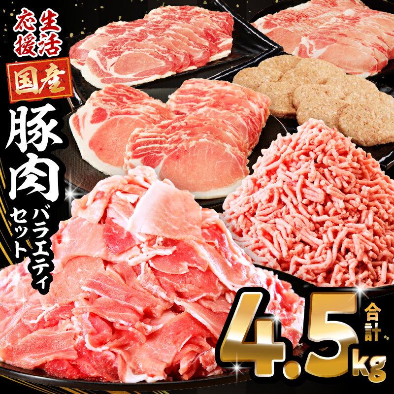 生活応援！ 大満足 豚肉 バラエティ セット 4.5kg ミヤチク 豚ロース 切り落とし ミンチ 《レビューキャンペーン》肉 豚 赤身 宮崎県産 国産 スライス 生姜焼き しゃぶしゃぶ ハンバーグ 訳あり 小分け 使い勝手 冷凍 グルメ 宮崎県 宮崎市 送料無料