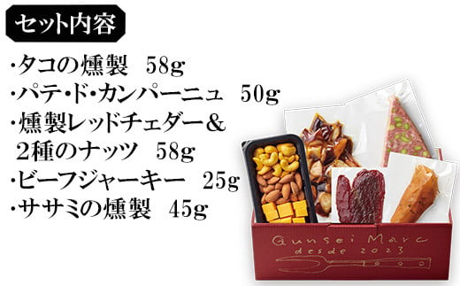 ･タコの燻製　58ｇ
･パテ・ド・カンパーニュ　50ｇ
･燻製レッドチェダー＆２種のナッツ　58ｇ　など