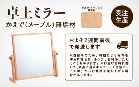 卓上ミラー かえで(メープル)無垢材 ミラー 鏡