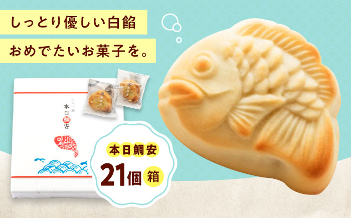 お菓子 本日鯛安（21入箱） おやつ 菓子 お茶 スイーツ 広島県福山市/有限会社勉強堂 [BAFL026]