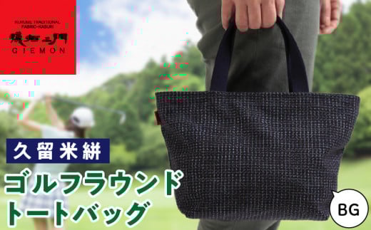 久留米絣ゴルフラウンドトートバック（BG）_久留米絣 ゴルフラウンド トートバッグ BG 儀右ェ門 ブランド ゴルフ ラウンド バッグ ゴルフボール ティ グローブ ペットボトル 便利 おしゃれ 外出 買い物 お取り寄せ 福岡県 久留米市 送料無料_Nx103