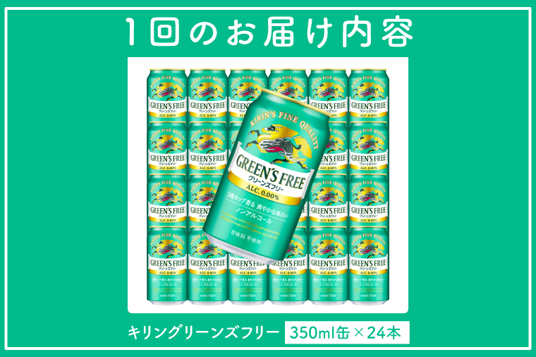 【3ヶ月定期便】キリンビール取手工場産 グリーンズフリー 350ml缶×24本｜KIRIN 麒麟 ビール ノンアルコール フリー 茨城県 取手市（AB124）
