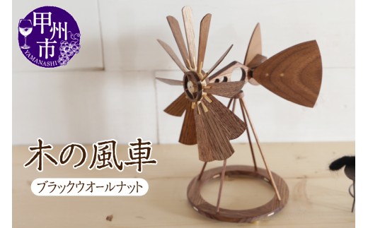 木の風車（樹種：ブラックウオールナット）（AW）J-1251