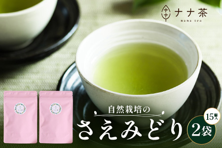 国産 自然栽培 ナナ茶 さえみどり ティーバッグ （2g×15包）×2パック RS-5｜お茶 茶 茶葉 お茶の葉 日本茶 鹿児島茶 おしゃれ ブレンド茶 ケルセチン 無農薬 化学肥料不使用 ティーパック 鹿児島県 南大隅町 株式会社Re-Shine