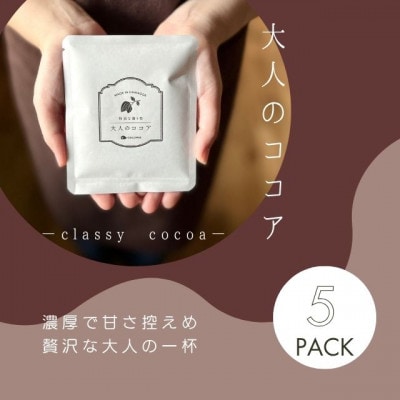 【クール便】【ふるさと納税セット】ココア専門店のスペシャルセット　大人のココア＆ホットチョコレート【配送不可地域：離島】