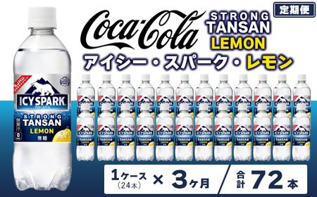【3ヶ月定期便】【強炭酸】 カナダドライ(CANADA DRY) コカ・コーラ アイシー･スパーク レモン 490ml×24本 | コカコーラ 炭酸水 強炭酸水 レモン