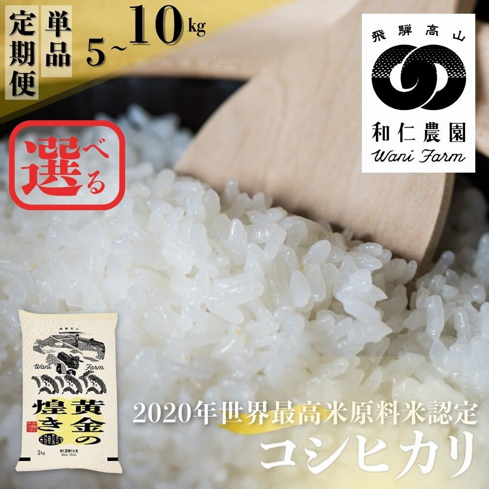 【ふるさと納税】【先行予約】令和7年産 黄金の煌き コシヒカリ 5kg 10kg 単品 定期便 選べる 精白米 飛騨 米 和仁農園 白米 金賞 受賞 飛騨市