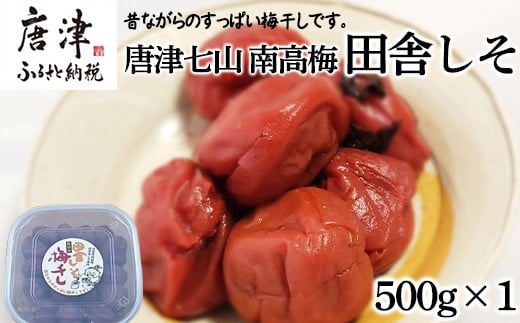 
            唐津七山 南高梅 田舎しそ 500g×1 大粒 梅干し うめぼし うめ しそ ご飯のお供 ＃irodoriからつ四季の返礼品
          