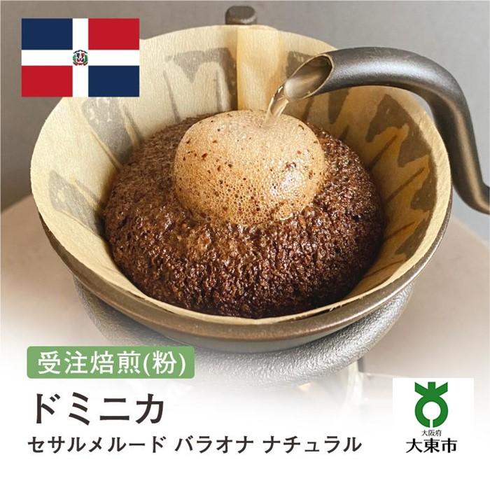 【ふるさと納税】[ 粉 ]#149 受注焙煎！310g ドミニカ セサルメルード バラオナ ナチュラル珈琲粉 コーヒー粉 自家焙煎 | 珈琲 コーヒー カフェ 焙煎 大阪府大東市