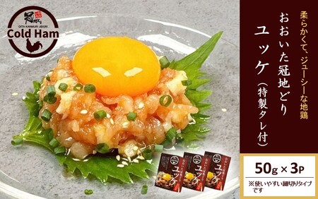 2483R_おおいた冠地どり 「ユッケ」 50g×3P/タレ付き 鳥刺し 生ハム