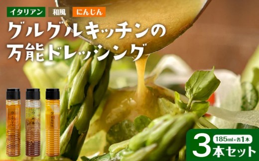 
                  ドレッシング3本セット | サラダ 野菜 ソース にんじん イタリアン 和風 パスタ 肉 魚 福岡県 大木町 グルグルキッチン AW03
                