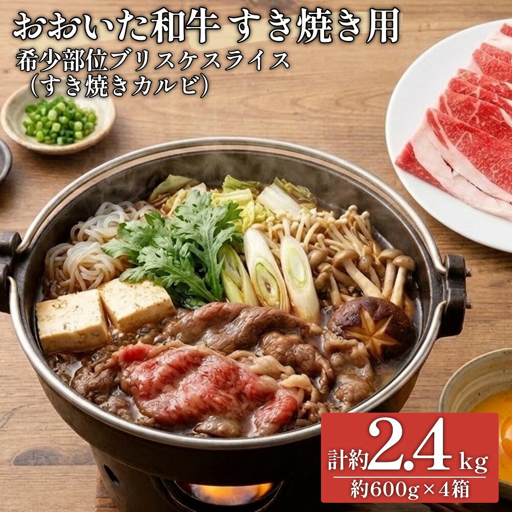 【ふるさと納税】おおいた和牛すき焼き用 希少部位ブリスケスライス（すき焼きカルビ）