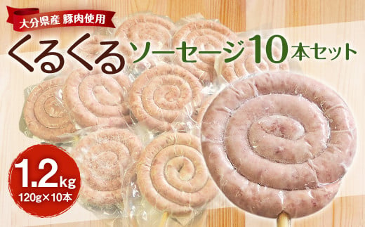 大分県産 豚肉 使用 くるくるソーセージ 10本セット 1.2kg