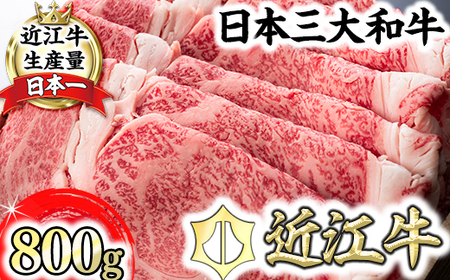  特選 近江牛 ロース すきやき 800g 森村商会 【L006W】 すき焼き 【 近江牛 】 牛肉