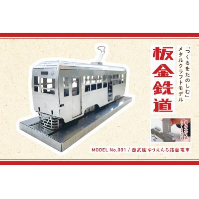 ふるさと納税 諫早市 板金鉄道　西武園ゆうえんちメタルクラフトモデル