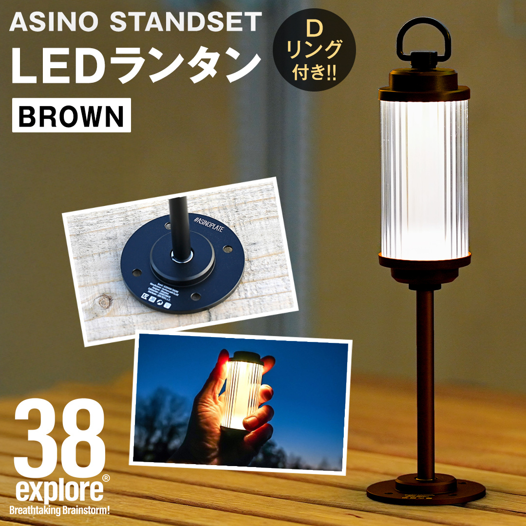 LEDランタン 38灯 ASINOSTANDSET Dリング付き ブラウン 3点セット 充電式ライト 輝度 200ルーメン 防水性能 生活防水対応 タッチセンサー起動 充電 タイプCポート採用 キャンプ 灯り 灯 おしゃれ コンパクト野外 照明