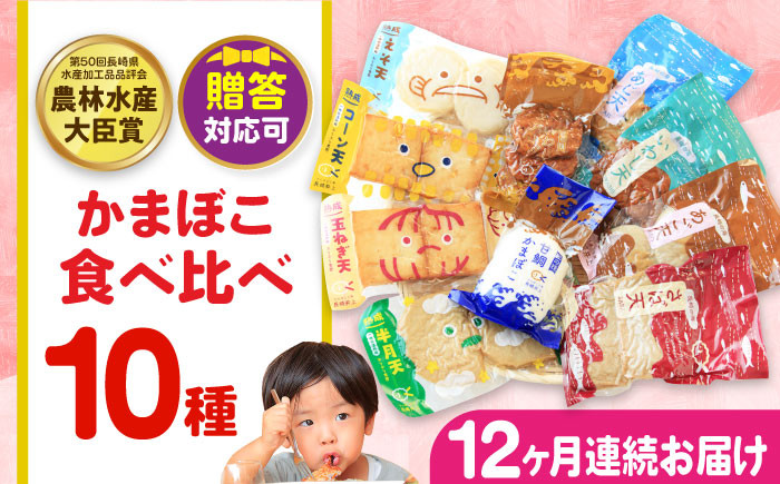 
                  【毎月10品×12回定期便】かまぼこ詰合せ10品 計120品 長与町/長崎井上蒲鉾 [EAG030] 蒲鉾 かまぼこ カマボコ 練り物 おでん 魚 食べ比べ セット 詰め合わせ 長崎 ながさき 贈答 ギフト 定期便
                