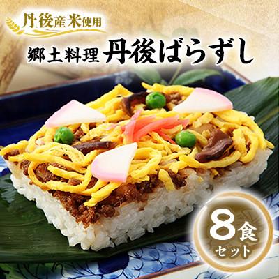 ふるさと納税 与謝野町 【丹後産米使用】　冷凍　郷土料理丹後ばらずし8食セット