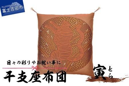 干支 座布団 とら 座布団 