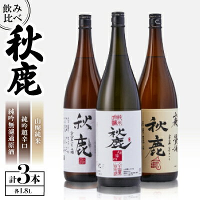 【ふるさと納税】【飲み比べセット】 《純米大吟醸》 秋鹿 無濾過原酒 《山廃純米》 秋鹿 《純米吟醸》秋鹿 超辛口 3本 セット (1.8L×各1本) | お酒 日本酒 純米大吟醸 秋鹿 お取り寄せ 飲み比べ セット 酒 国産 地酒 人気 ギフト【1135088】