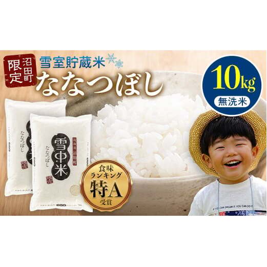 【先行予約】令和7年産  特Aランク米 ななつぼし 無洗米 10kg（5kg×2袋）【6月発送】 雪冷気 籾貯蔵 雪中米 北海道 nr-1362