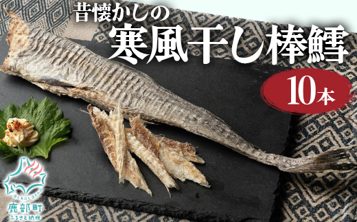 【無添加】昔懐かしの寒風干し棒鱈10本 棒鱈 タラ たら スケソウダラ