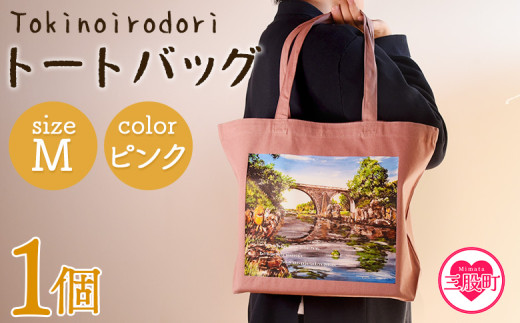 ＜トートバッグM 1個 ピンク＞選べる カラー サイズ 色 6色 M L size トートバック 大きめ 手持ち 肩掛け かたかけ バック エコバッグ 買い物袋 おしゃれ オシャレ カワイイ 可愛い かわいい 10L 15L 便利 仕事 通学 旅行 マチ付き 軽い【MI563-hi】【ひろせ本店】