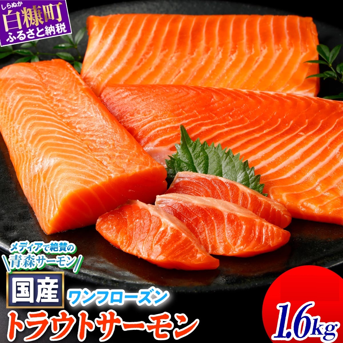 国産ワンフローズントラウトサーモン【1.6kg】