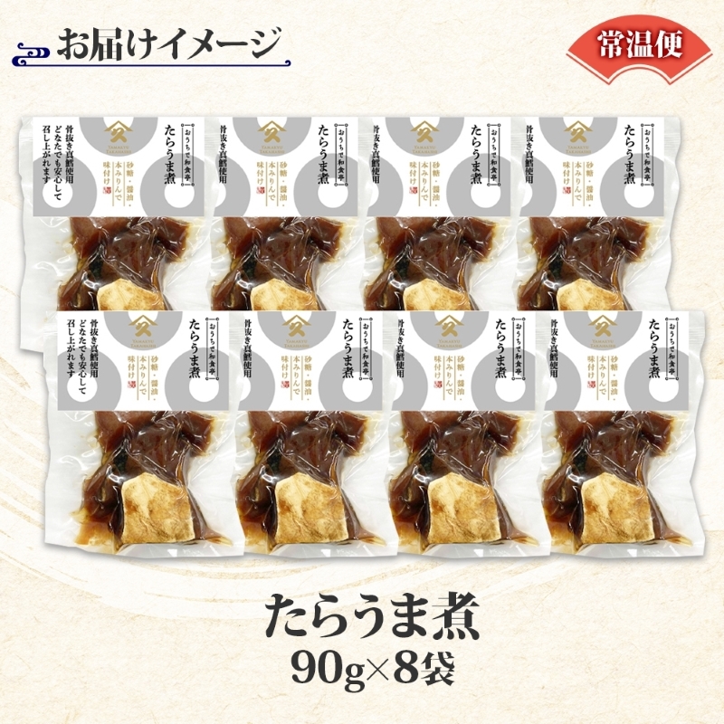 たらうま煮（90g×8袋）_HD141-023
