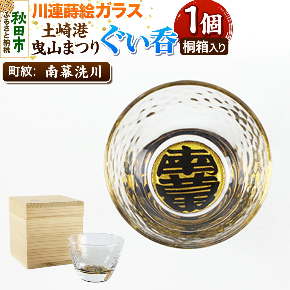 【ふるさと納税】川連蒔絵ガラス 土崎港曳山まつり町紋ぐい呑（杉箱入り）【南幕洗川】