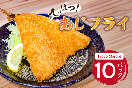 てっぱつ あじフライ（1パック2枚入り）×10 mi0012-0128