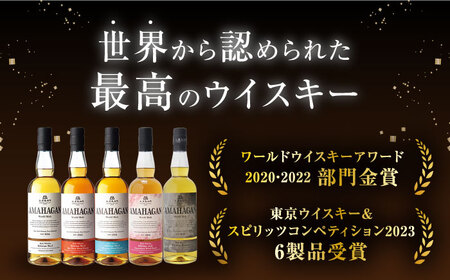 長濱蒸溜所 AMAHAGAN World Malt Edition No.3 ×5本　滋賀県長浜市/長浜浪漫ビール株式会社[AQBX084]
