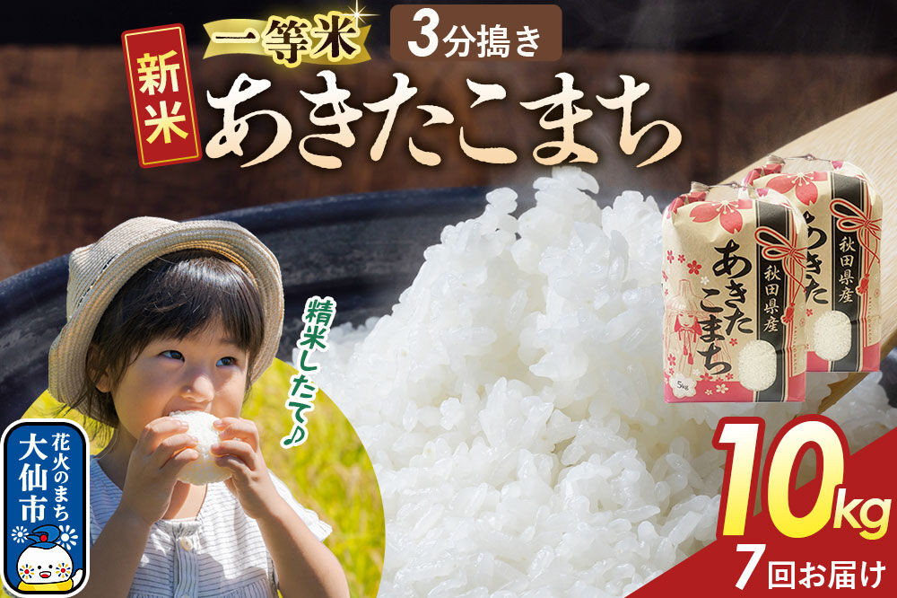《新米》 《定期便7ヶ月》【3分搗き】あきたこまち 一等米 10kg（5kg×2） 秋田県産 令和8年産 こまちライン 秋田県 大仙市産 [秋田 お米 米どころ あきたこまち こまちライン]