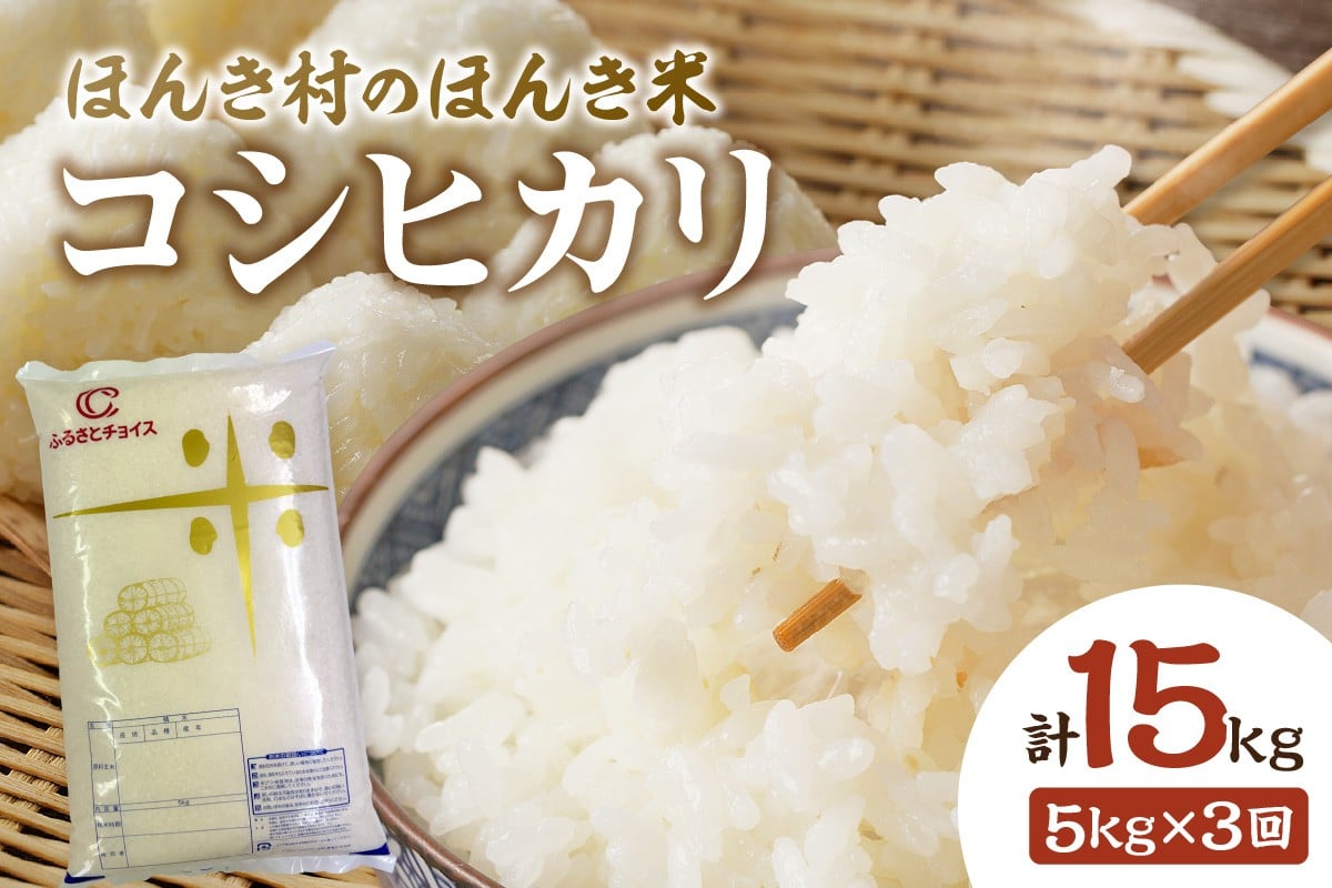 
                  【令和7年産】【定期便】 ほんき村のほんき米 コシヒカリ 5kg×3回コース 米 定期便 お米 こしひかり ごはん 精米 白米 【197_1964】
                