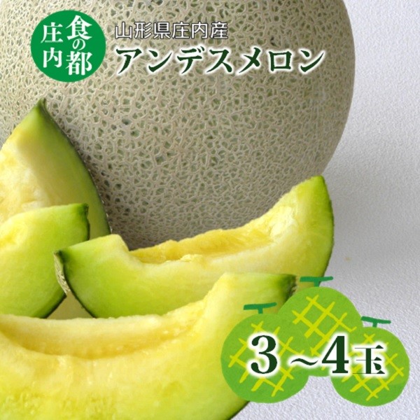 
            【2026年産 先行予約】食の都庄内　アンデスメロン 3～4玉※2026年7月上旬頃より発送開始予定
          