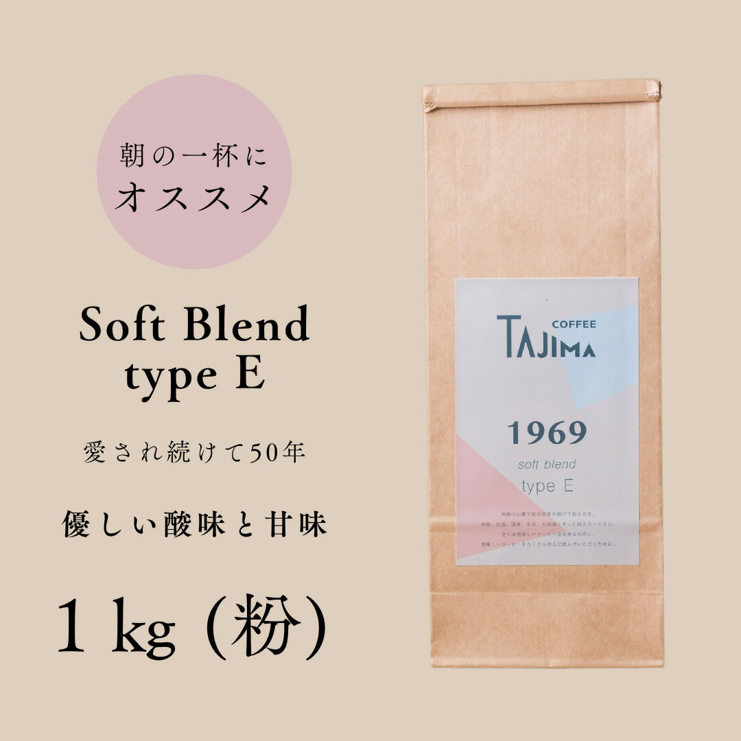 【ふるさと納税】コーヒー 粉 中挽き / soft blend type E コーヒー粉 1kg (500g×2個) 自家焙煎 珈琲 豆 コーヒー 珈琲 老舗 喫茶店の味 優しい酸味と甘み 軽やかな口当たり 朝の一杯 但馬東洋珈琲【tc-sb-type-e-1000】【TAJIMA COFFEE 】