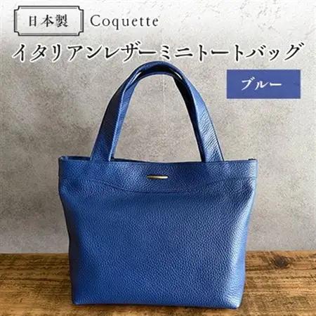 Coquette イタリアンレザー・日本製/ミニトートバッグ(ブルー)【1635486】